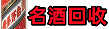 浚县客聚名酒回收店